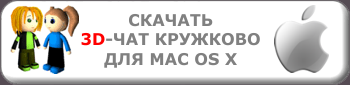 Скачать 3D-чат для Mac OS X