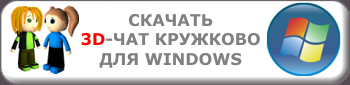 Скачать 3D-чат для Windows